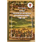 Виктор Темушев монография "Первая московско-литовская пограничная война 1484-1496 г.г.", редкое издание, ограниченный тираж, твердый переплет, шитый блок, цветные карты