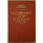 Аўтограф! Алесь Адамовіч. О современной военной прозе. Алесь Адамович. 1981 год. Автограф.