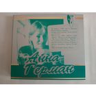 (2cd)  Анна Герман  - лучшее