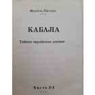 Кабала.Тайное еврейское учение. Часть 1-3 (Михаэль Лайтман)