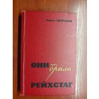 Максим Сбойчаков "Они брали Рейхстаг"