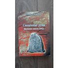 Священные руны. Магические символы Севера