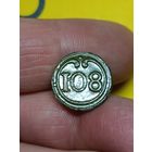 Пуговица,108 полк,(малая)