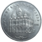 5 рублей 1991 года "Архангельский собор в Москве"