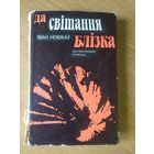 Iван Новiкау" Да свiтання длiзка"\011