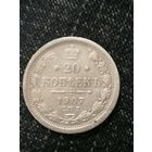 20 копеек 1907г.РИ
