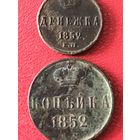 Копейка.денежка.1852г.цена за все.
