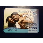 Календарик 2012 г.  Нордин.  Счастье быть здоровым!