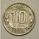 10 копеек  1939, вес  1,6