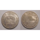 20 копеек 1922 UNC