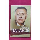 Анатолий Папанов. Снимайте шляпу, вытирайте ноги