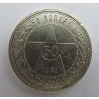 Все лоты с рубля.50 копеек 1921 А.Г