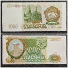 1000 рублей Россия 1993 г.