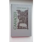 Сакрат Яновіч. Самасей: аповесць і апавяданні
