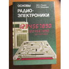 Основы радио-электроники.
