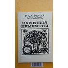 У. Анічэнка, А. Малюк. Народныя прыкметы: зборнік