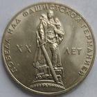 1 рубль 20 лет Победы. Отличное состояние!