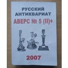 Русский антиквариат, аверс