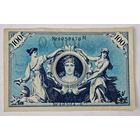 1908 год  Германия 100