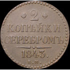 2 копейки 1843 ЕМ, Отличная! С 1 Рубля! Смотрите другие лоты!