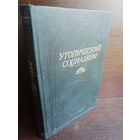 Утопический социализм. Хрестоматия
