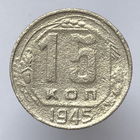 15 копеек 1945 года