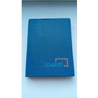 Марки почтовые с альбомом (Разные )