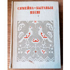 Сямейна-бытавыя песні