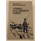 Улица младшего сына . Лев Кассиль