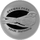 Козодой обыкновенный (Ляляк звычайны). 10 рублей. Тираж 750 шт.