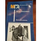 Лунный камень.Коллинз У.Серия мир приключений