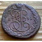 5 копеек 1791. Огонь!
