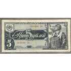 Банкнота СССР 5 рублей 1938 год.