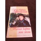 Такая карта мне легла | Рубальская Лариса Алексеевна