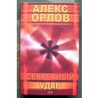 Секретный удар. Алекс Орлов.