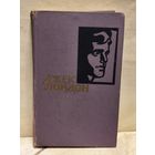 Лондон Джек - Собрание сочинений (Том 4)