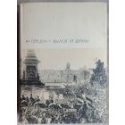 Былое и думы. Часть 6-8. Герцен. Библиотека всемирной литературы. БВЛ. Серия 2-я. Том 74