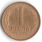 Брак 1 рубль 1992 год М (следы проката "Дождик")