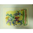 Открытка-телеграмма Арбеков 1983