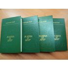 Лев Толстой "Война и мир" в 4 томах