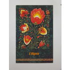 Зарубин   8 марта 1982  10х15 см