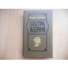 СЕСТРА КЕРРИ. Т.ДРАЗЕР