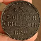 Россия, 3 копейки серебром 1842 год (НI), ЕМ, Биткин #541