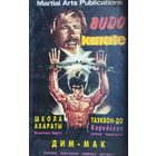 Budo karate. Школа Ахараты: астральное карате. Таэквон-до: корейская система самозащиты. Дим-мак: система поражения нервных центров