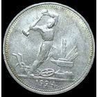 Полтинник 1924 ТР штемпельный блеск в родной патине