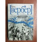 Бернар Вербер "Муравьи"