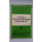 М. Лобач. Ахова этнаграфічных помнікаў
