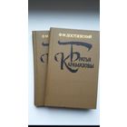 Ф.М. Достоевский. Братья Карамазовы (в двух томах)