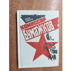 Яков Павлов "Комиссар Бумажков"