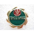 Гомсельмаш.